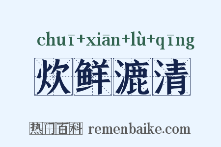 炊鲜漉清是什么意思的图片